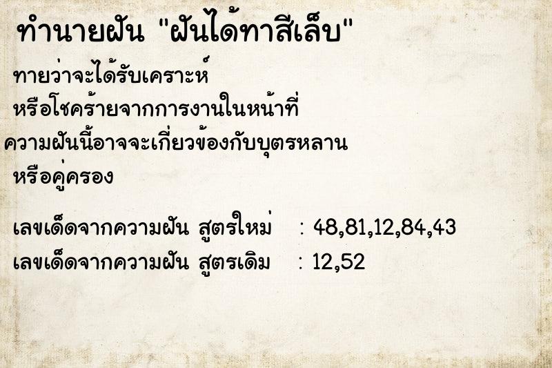 ทำนายฝันทำนายฝันฝันได้ทาสีเล็บ