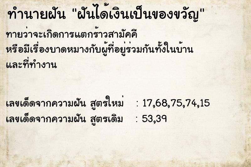 ทำนายฝันฝันได้เงินเป็นของขวัญ ทำนายฝันทำนายฝันฝันได้เงินเป็นของขวัญ