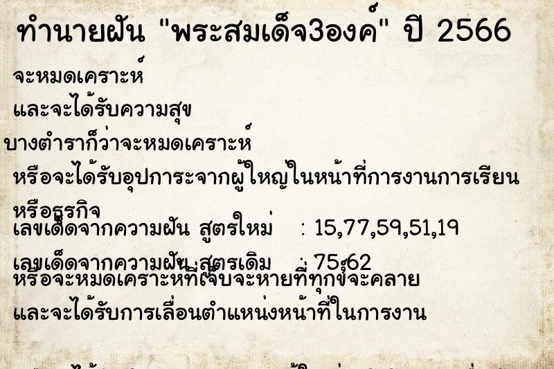 ทำนายฝันพระสมเด็จ3องค์ ทำนายฝันทำนายฝันพระสมเด็จ3องค์