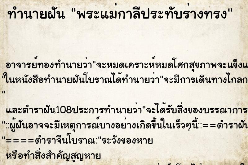 ทำนายฝัน พระแม่กาลีประทับร่างทรง ตำราโบราณ แม่นที่สุดในโลก