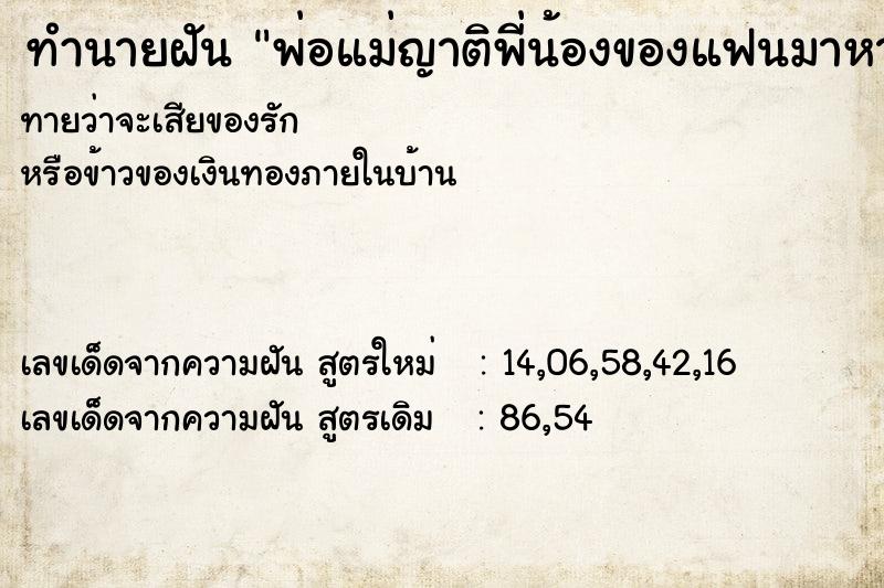 ทำนายฝันทำนายฝันพ่อแม่ญาติพี่น้องของแฟนมาหา