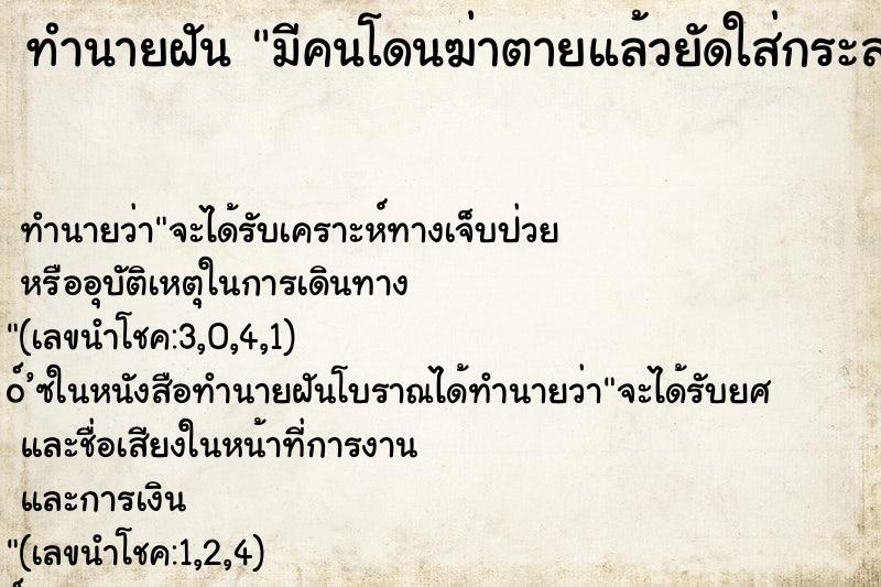 ทำนายฝัน มีคนโดนฆ่าตายแล้วยัดใส่กระสอบแล้วส่งกลิ่นเหม็น