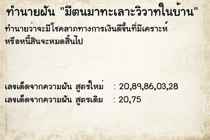 ทำนายฝันทำนายฝันมีตนมาทะเลาะวิวาทในบ้าน