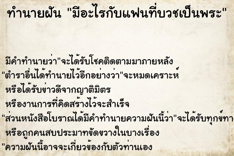 ทำนายฝัน มีอะไรกับแฟนที่บวชเป็นพระ ทำนายฝัน มีอะไรกับแฟนที่บวชเป็นพระ
