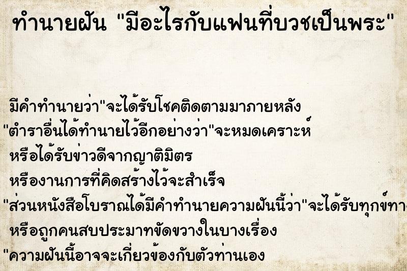 ทำนายฝัน มีอะไรกับแฟนที่บวชเป็นพระ ตำราโบราณ แม่นที่สุดในโลก