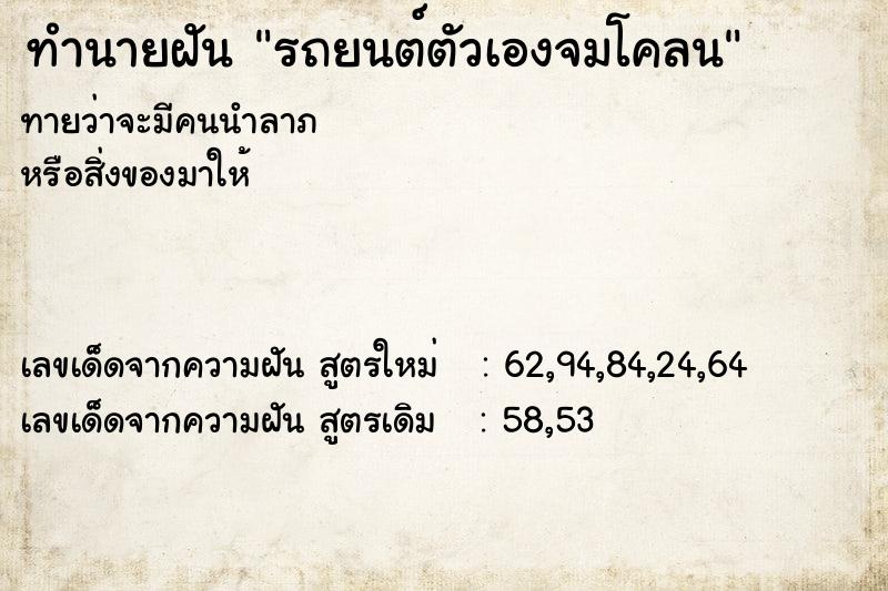 ทำนายฝันทำนายฝันรถยนต์ตัวเองจมโคลน