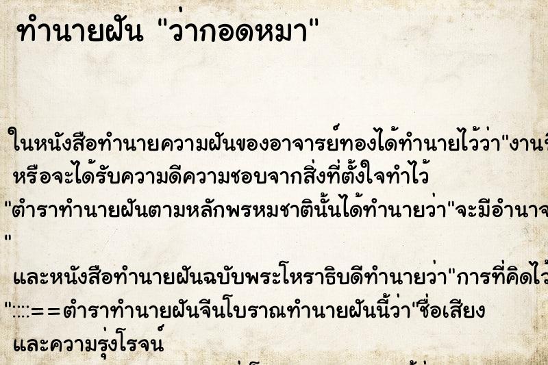 ทำนายฝัน ว่ากอดหมา ทำนายฝัน ว่ากอดหมา