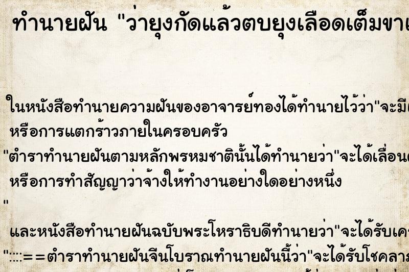 ทำนายฝัน ว่ายุงกัดแล้วตบยุงเลือดเต็มขาเต็มแขนเลย ทำนายฝัน ว่ายุงกัดแล้วตบยุงเลือดเต็มขาเต็มแขนเลย