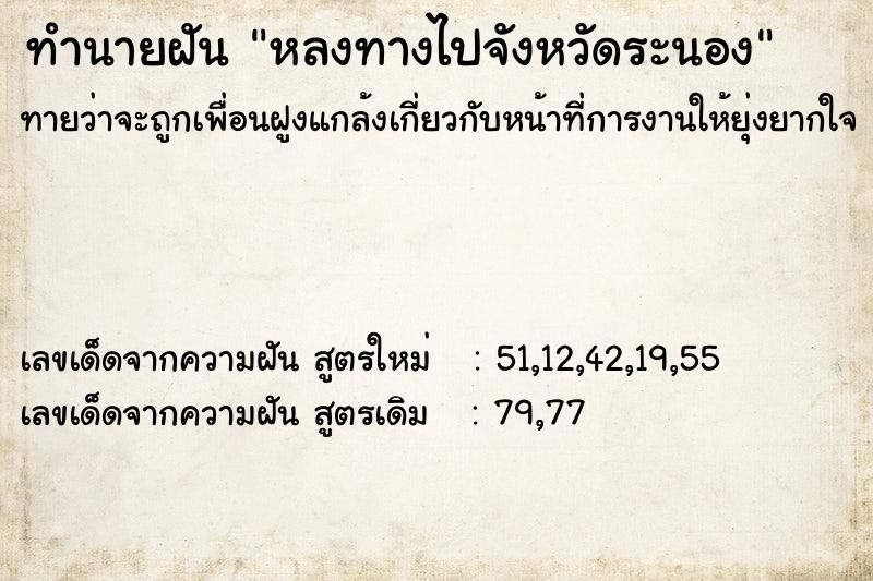 ทำนายฝันทำนายฝันหลงทางไปจังหวัดระนอง