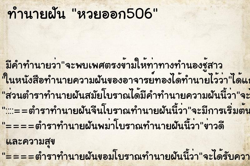 ทำนายฝัน หวยออก506