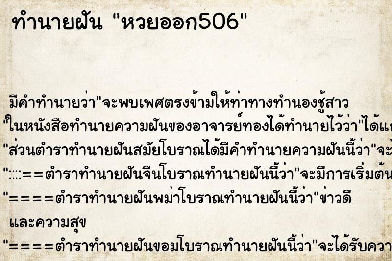 ทำนายฝัน หวยออก506 ตำราโบราณ แม่นที่สุดในโลก