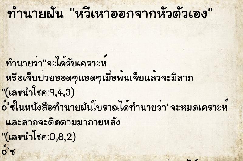 ทำนายฝันทำนายฝันหวีเหาออกจากหัวตัวเอง