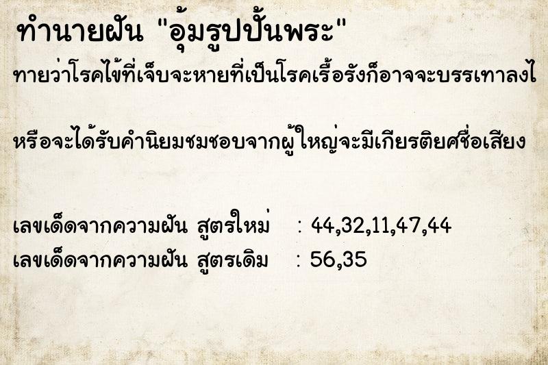 ทำนายฝันทำนายฝันอุ้มรูปปั้นพระ