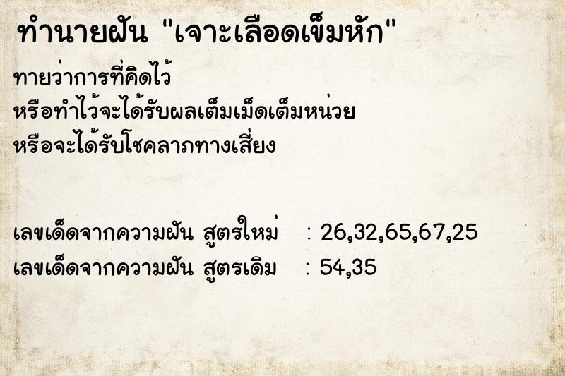 ทำนายฝันเจาะเลือดเข็มหัก ทำนายฝันทำนายฝันเจาะเลือดเข็มหัก