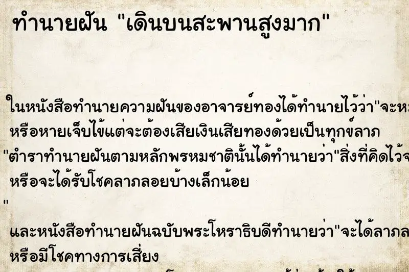 ทำนายฝัน เดินบนสะพานสูงมาก ตำราโบราณ แม่นที่สุดในโลก