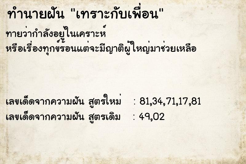 ทำนายฝัน เทราะกับเพื่อน ทำนายฝัน เทราะกับเพื่อน