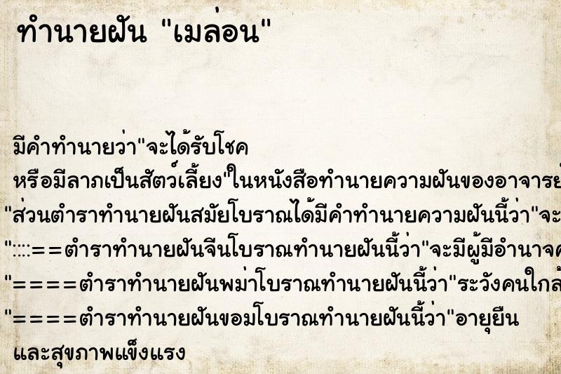ทำนายฝัน เมล่อน ทำนายฝัน เมล่อน