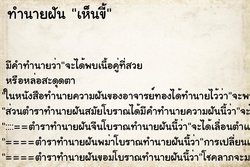 ทำนายฝัน เห็นขี้ ทำนายฝัน เห็นขี้