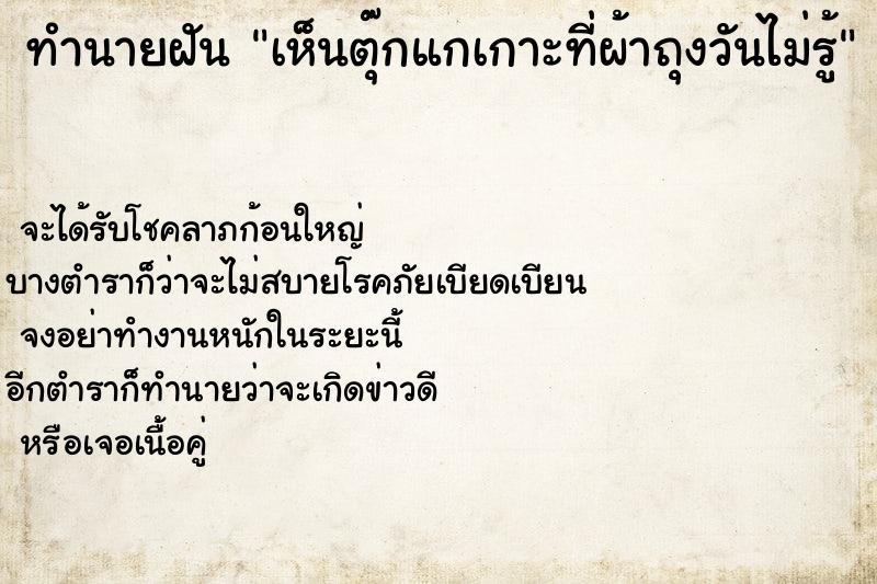 ทำนายฝันเห็นตุ๊กแกเกาะที่ผ้าถุงวันไม่รู้ ทำนายฝันทำนายฝันเห็นตุ๊กแกเกาะที่ผ้าถุงวันไม่รู้
