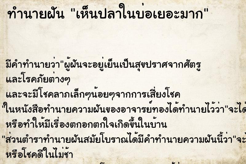 ทำนายฝัน เห็นปลาในบ่อเยอะมาก