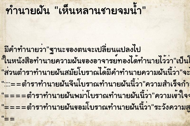 ทำนายฝัน เห็นหลานชายจมน้ำ ทำนายฝัน เห็นหลานชายจมน้ำ