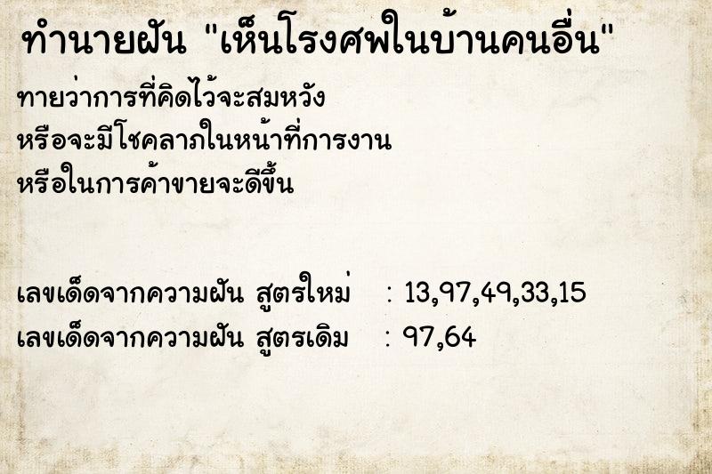 ทำนายฝันเห็นโรงศพในบ้านคนอืื่น ทำนายฝันทำนายฝันเห็นโรงศพในบ้านคนอืื่น