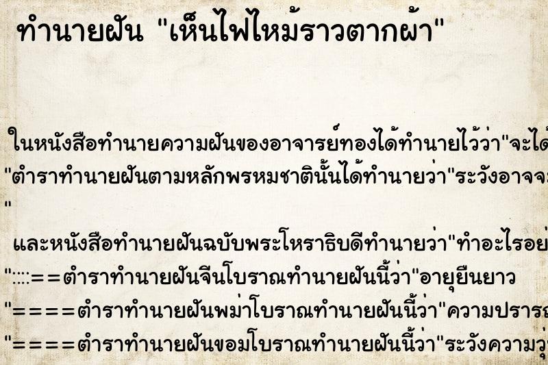 ทำนายฝัน เห็นไฟไหม้ราวตากผ้า ทำนายฝัน เห็นไฟไหม้ราวตากผ้า