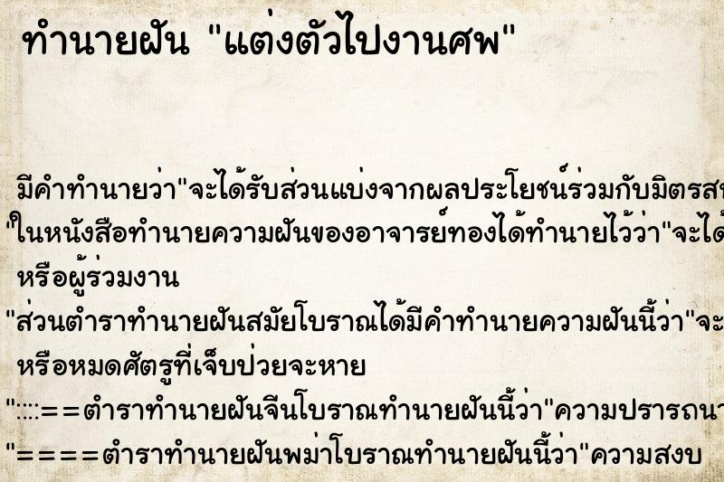 ทำนายฝัน แต่งตัวไปงานศพ ทำนายฝัน แต่งตัวไปงานศพ