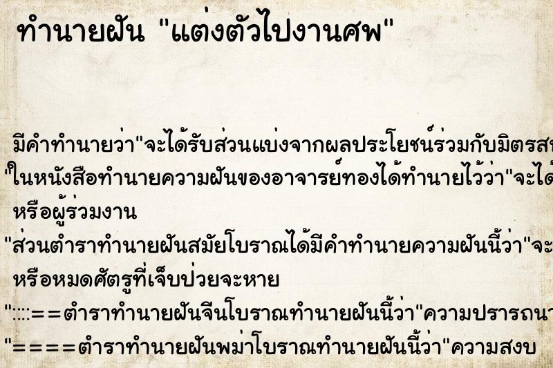 ทำนายฝัน แต่งตัวไปงานศพ ตำราโบราณ แม่นที่สุดในโลก