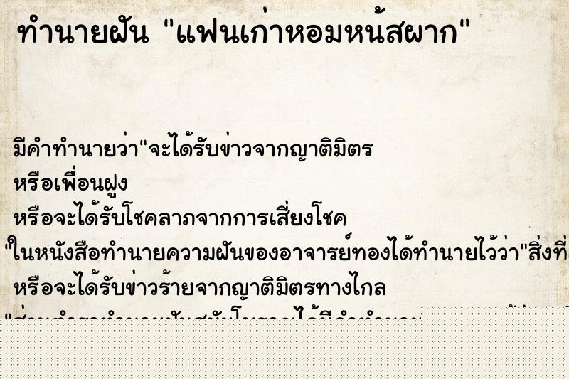 ทำนายฝันแฟนเก่าหอมหน้สผาก ทำนายฝันทำนายฝันแฟนเก่าหอมหน้สผาก