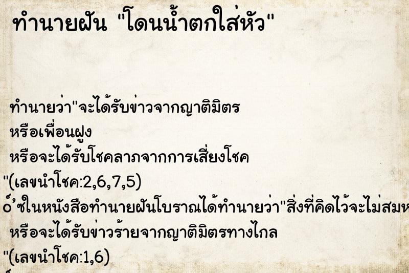 ทำนายฝันโดนน้ำตกใส่หัว ทำนายฝันทำนายฝันโดนน้ำตกใส่หัว