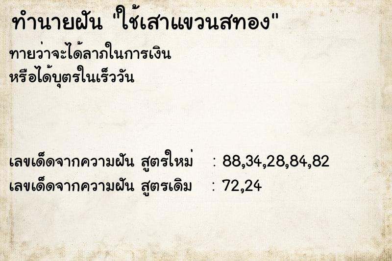 ทำนายฝันใช้เสาแขวนสทอง ทำนายฝันทำนายฝันใช้เสาแขวนสทอง