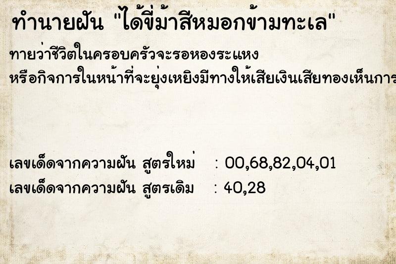 ทำนายฝันทำนายฝันได้ขี่ม้าสีหมอกข้ามทะเล