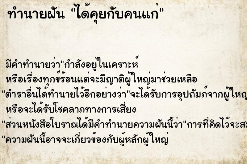 ทำนายฝัน ได้คุยกับคนแก่ ทำนายฝัน ได้คุยกับคนแก่