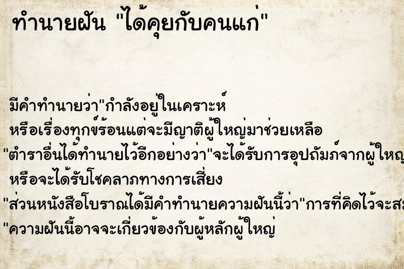 ทำนายฝัน ได้คุยกับคนแก่ ตำราโบราณ แม่นที่สุดในโลก