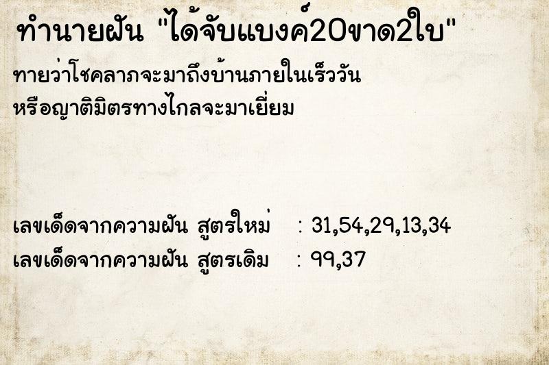 ทำนายฝันทำนายฝันได้จับแบงค์20ขาด2ใบ