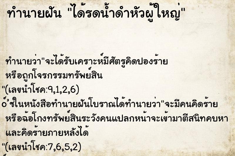 ทำนายฝัน ได้รดน้ำดำหัวผู้ใหญ่