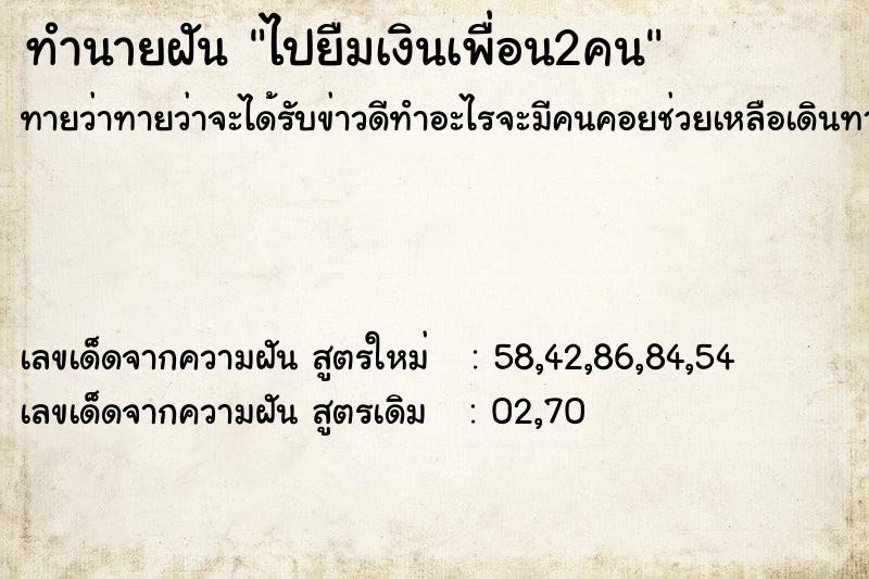 ทำนายฝันไปยืมเงินเพื่อน2คน ทำนายฝันทำนายฝันไปยืมเงินเพื่อน2คน