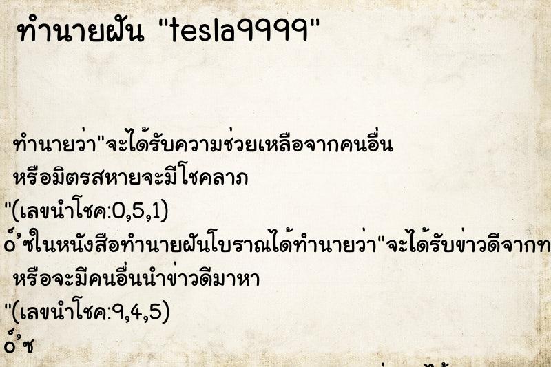 ทำนายฝันทำนายฝันtesla9999