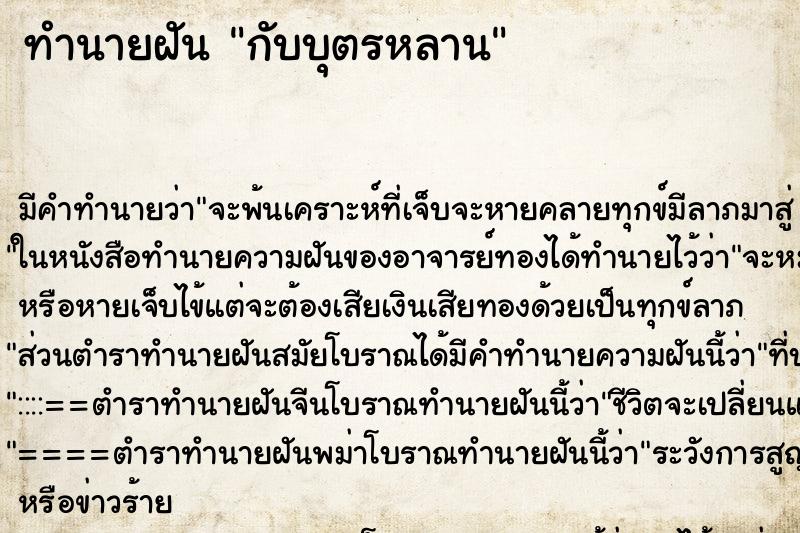 ทำนายฝัน กับบุตรหลาน ทำนายฝัน กับบุตรหลาน