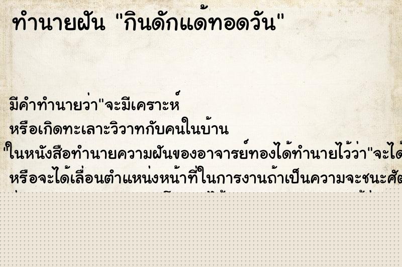 ทำนายฝันกินดักแด้ทอดวัน ทำนายฝันทำนายฝันกินดักแด้ทอดวัน