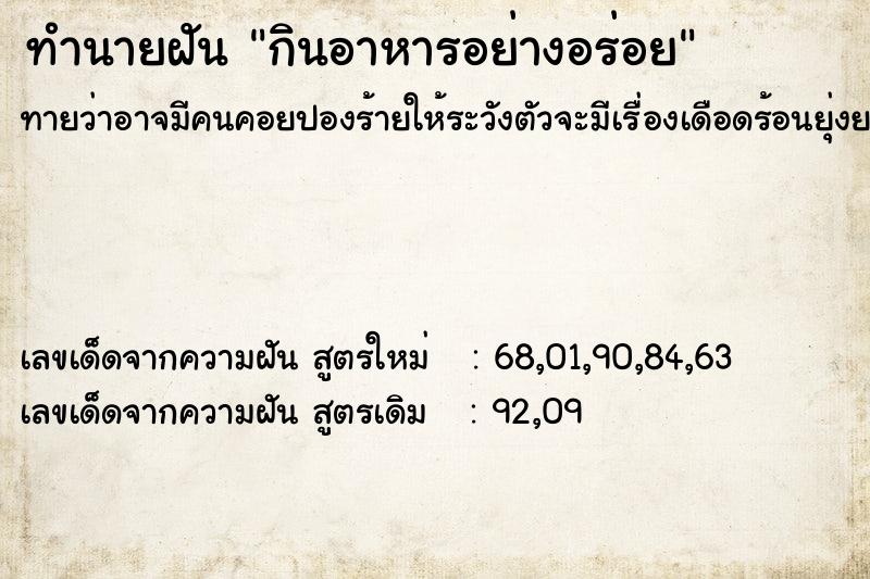 ทำนายฝัน กินอาหารอย่างอร่อย