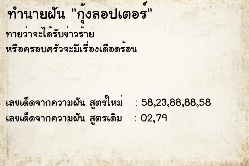 ทำนายฝันกุ้งลอปเตอร์ ทำนายฝันทำนายฝันกุ้งลอปเตอร์