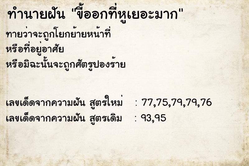 ทำนายฝันทำนายฝันขี้ออกที่หูเยอะมาก