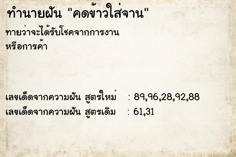 ทำนายฝันทำนายฝันคดข้าวใส่จาน