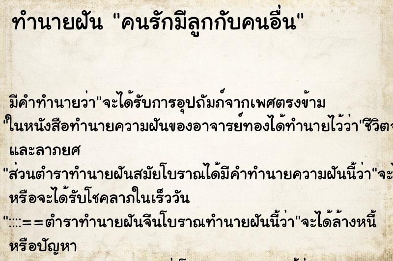 ทำนายฝัน คนรักมีลูกกับคนอื่น ทำนายฝัน คนรักมีลูกกับคนอื่น