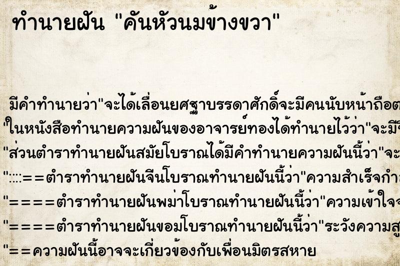 ทำนายฝัน คันหัวนมข้างขวา
