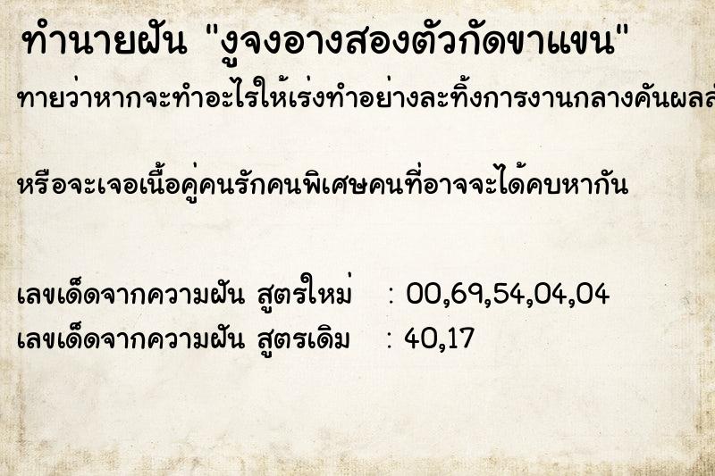 ทำนายฝันงูจงอางสองตัวกัดขาแขน ทำนายฝันทำนายฝันงูจงอางสองตัวกัดขาแขน