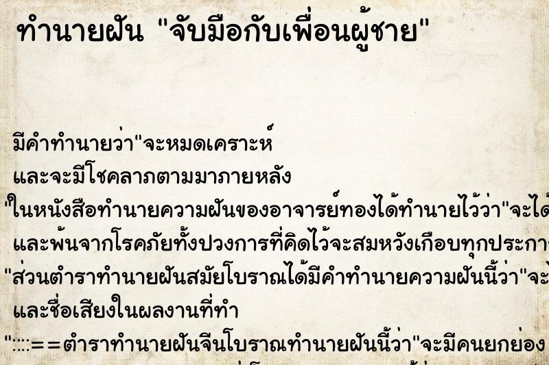 ทำนายฝัน จับมือกับเพื่อนผู้ชาย ทำนายฝัน จับมือกับเพื่อนผู้ชาย