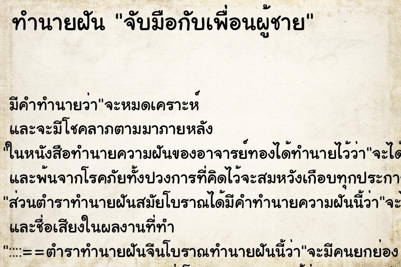 ทำนายฝัน จับมือกับเพื่อนผู้ชาย ตำราโบราณ แม่นที่สุดในโลก